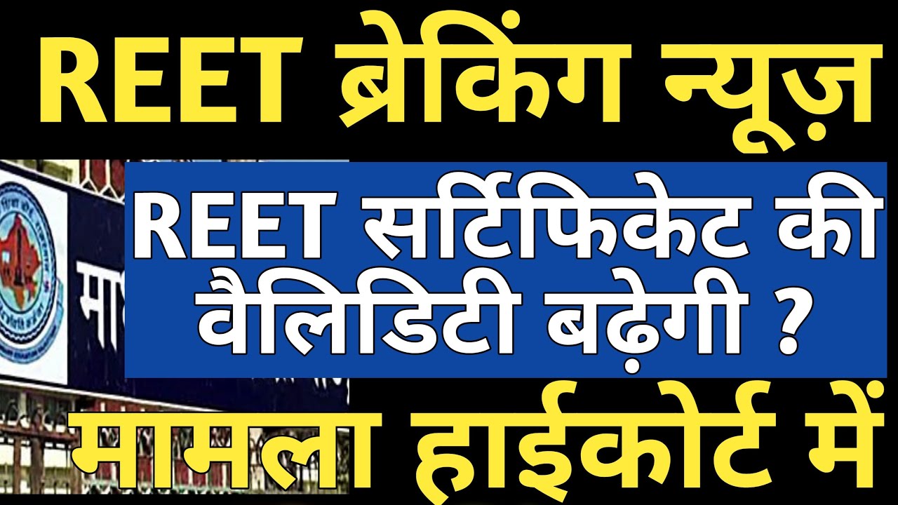 REET 2021 Exam News | REET 2021 certificate Validity New  Update