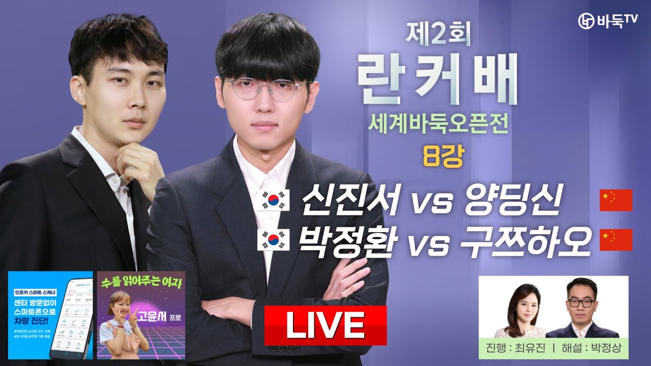 2024/06/27 : 신진서 vs 양딩신 / 박정환 vs 구쯔하오ㅣ제2회 취저우 란커배 세계바둑오픈전 8강
