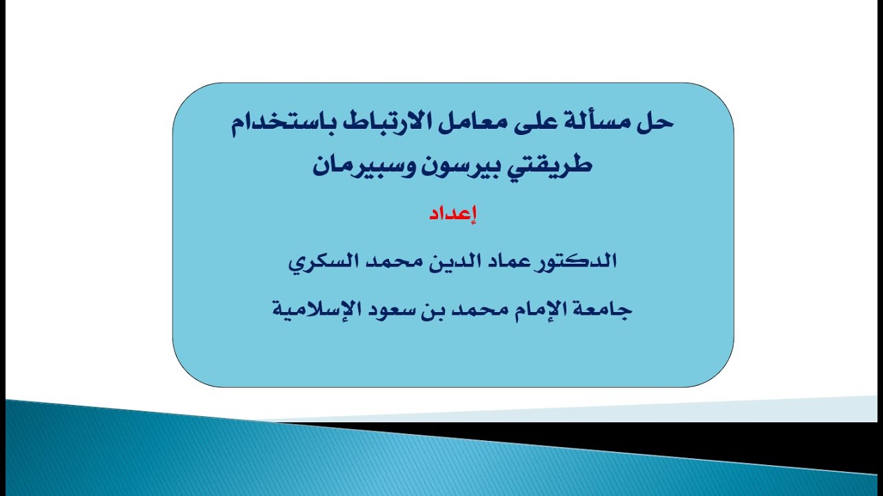 حل مسألة على معامل الارتباط بطريقتي بيرسون وسبيرمان