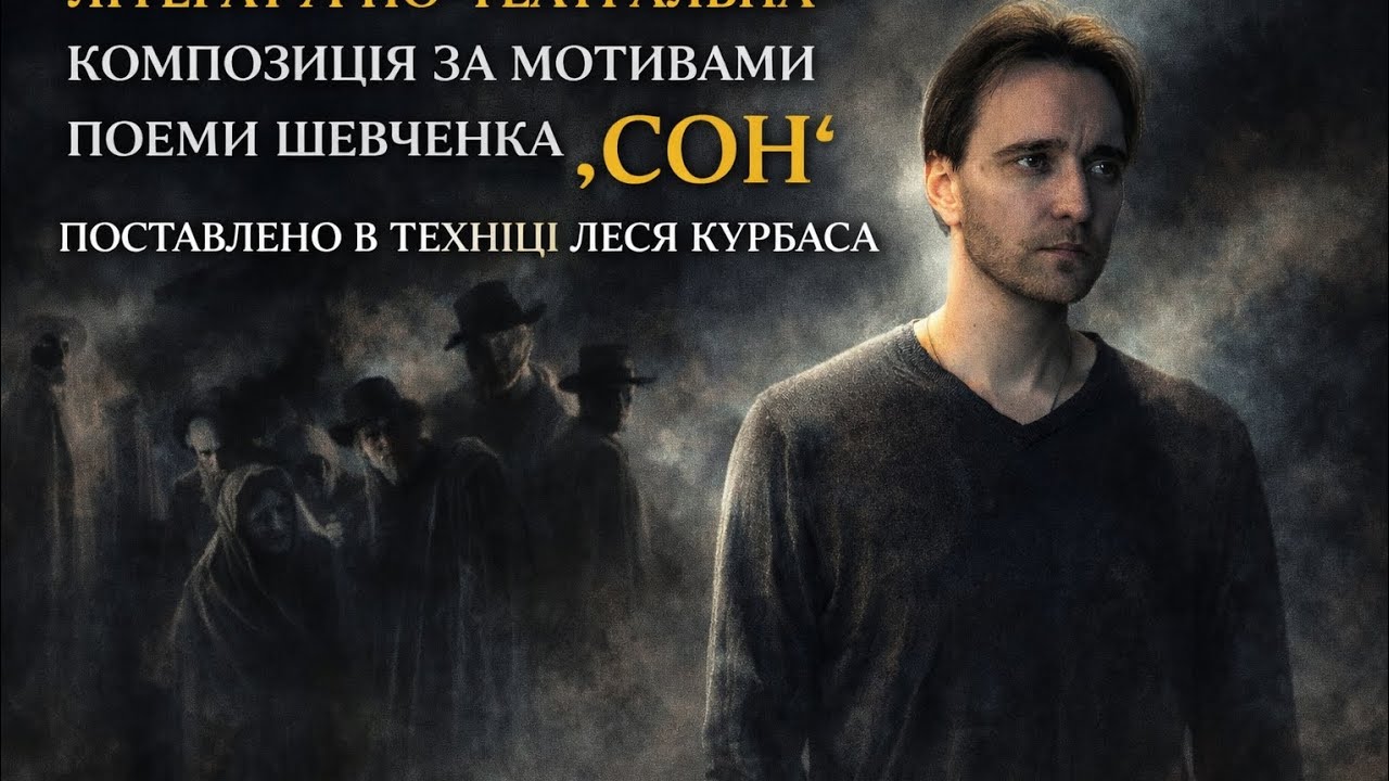 Тарас Шевченко - сон. До дня народження Кобзаря. Режисер Борис Ковальський
