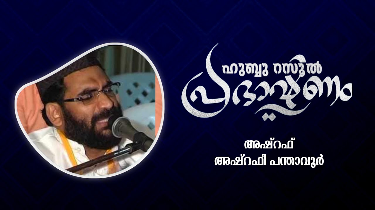 ഹുബ്ബുറസൂൽ പ്രഭാഷണം | Ashrf Ashrafi Panthavoor latst | AMBAMKUNNU KOYAKA FUND