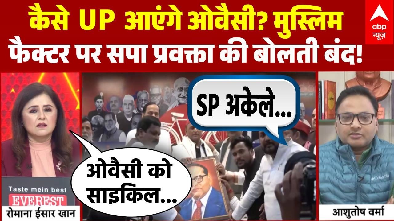 Mahadangal: क्या साइकिल पर बैठकर UP आएंगे Owaisi? अखिलेश के न्योते से UP की राजनीति में भूचाल! | UP