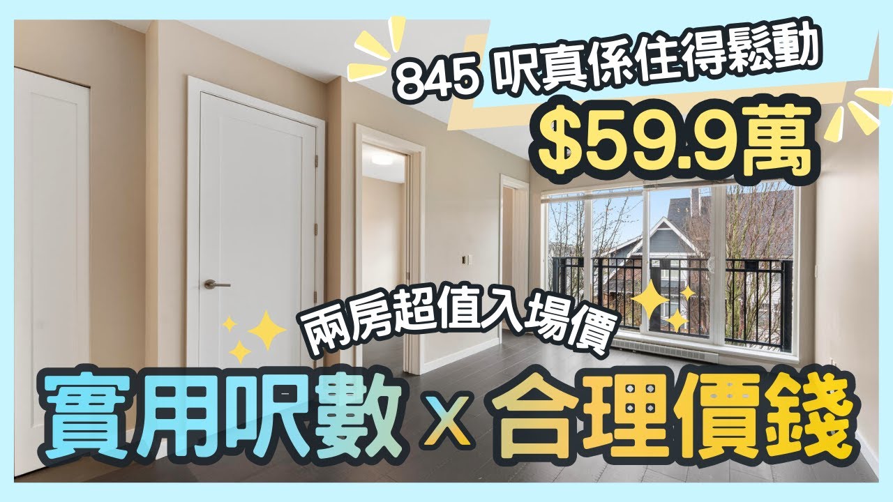 溫哥華地產 2026 $59.9萬 845 呎兩房兩浴｜獨家樓盤開箱｜新西敏 New Westminster 高性價比之選