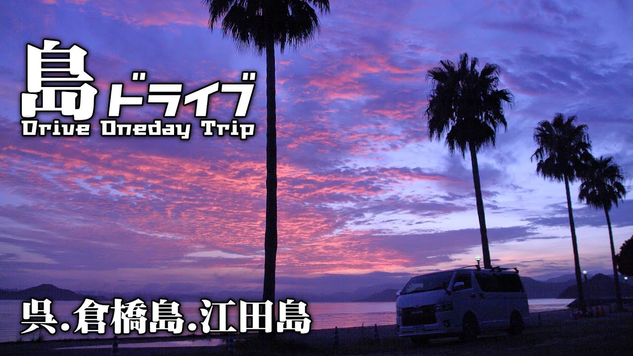 【ハイエースドライブ/呉倉橋島・江田島】絶景の台風前の夕日で締めくくる島ドライブ