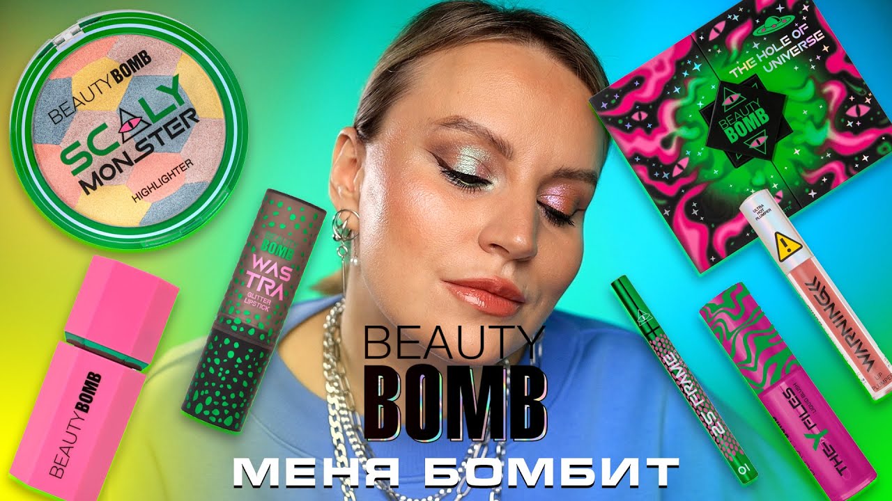 Обзор на новую коллекцию от Beauty Bomb 🛸UFO👽CONSPIRACY 👁🔺
