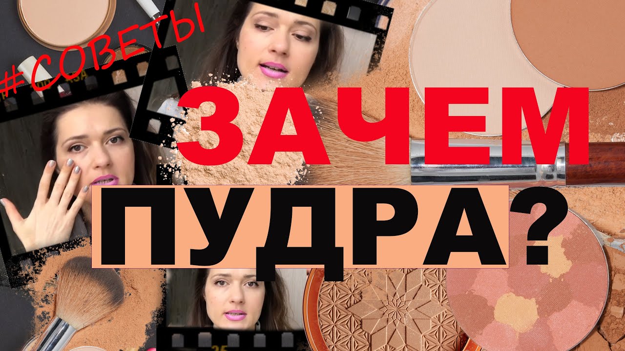 Как пользоваться пудрой? Компактная или рассыпчатая? Кому нужна пудра?