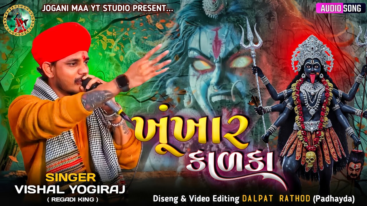 ખૂંખાર કાળકા - Vishal Yogiraj | Khunkhar Kalaka | Mahakali Maa New Aalap | New Regadi #joganimaa 