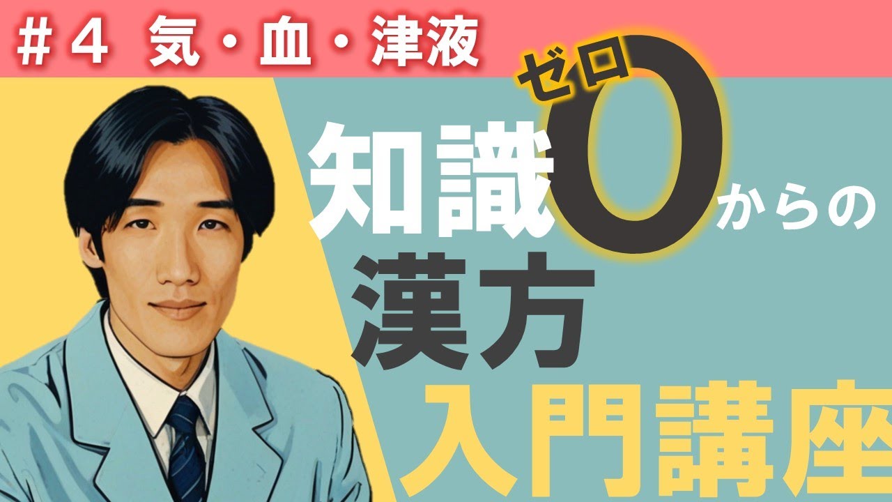 気・血・津液の深掘り！ココは押さえておいて【漢方入門講座＃４】