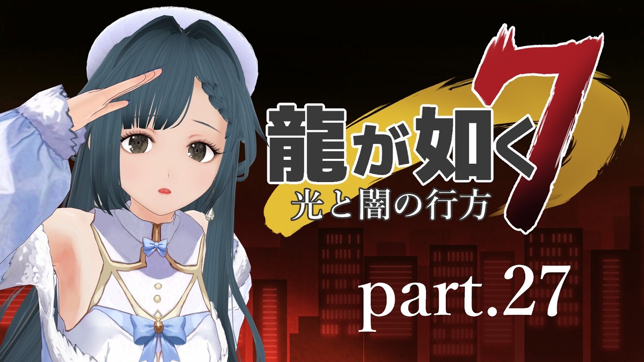 龍が如く7 光と闇の行方 part.27【社会勉強】※ネタバレ有り