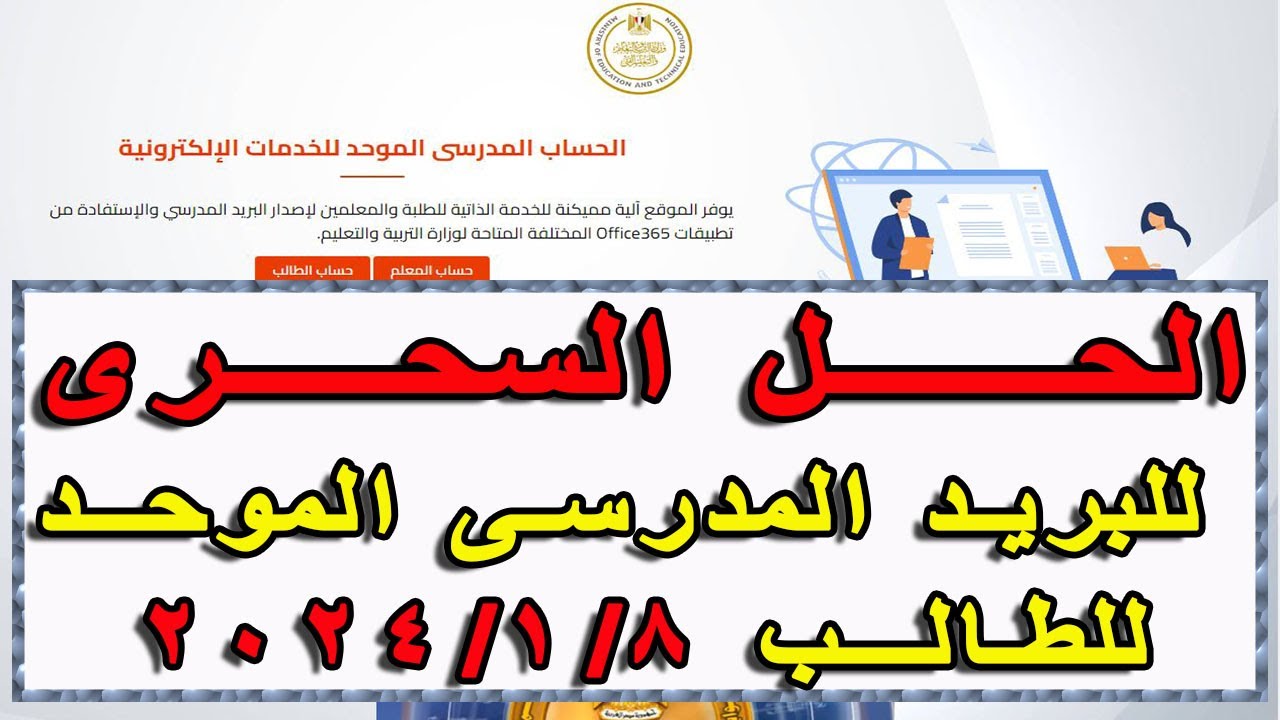 حل مشكلات البريد المدرسى الموحد للطالب لعام  2024 وتغيير الايميل البديل وكلمة السر والهاتف