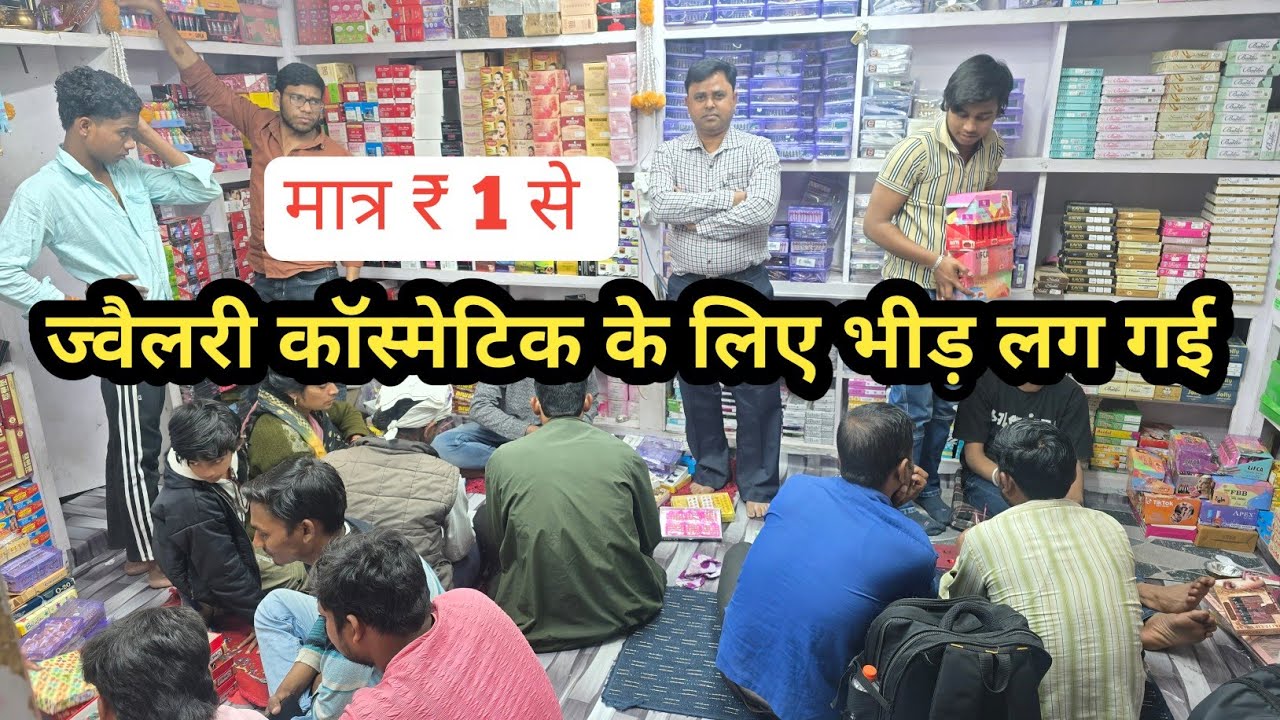 ज्वैलरी कॉस्मेटिक फैक्ट्री रेट पर | cosmetic and jewellery wholesale Market in Delhi Sadar Bazar  