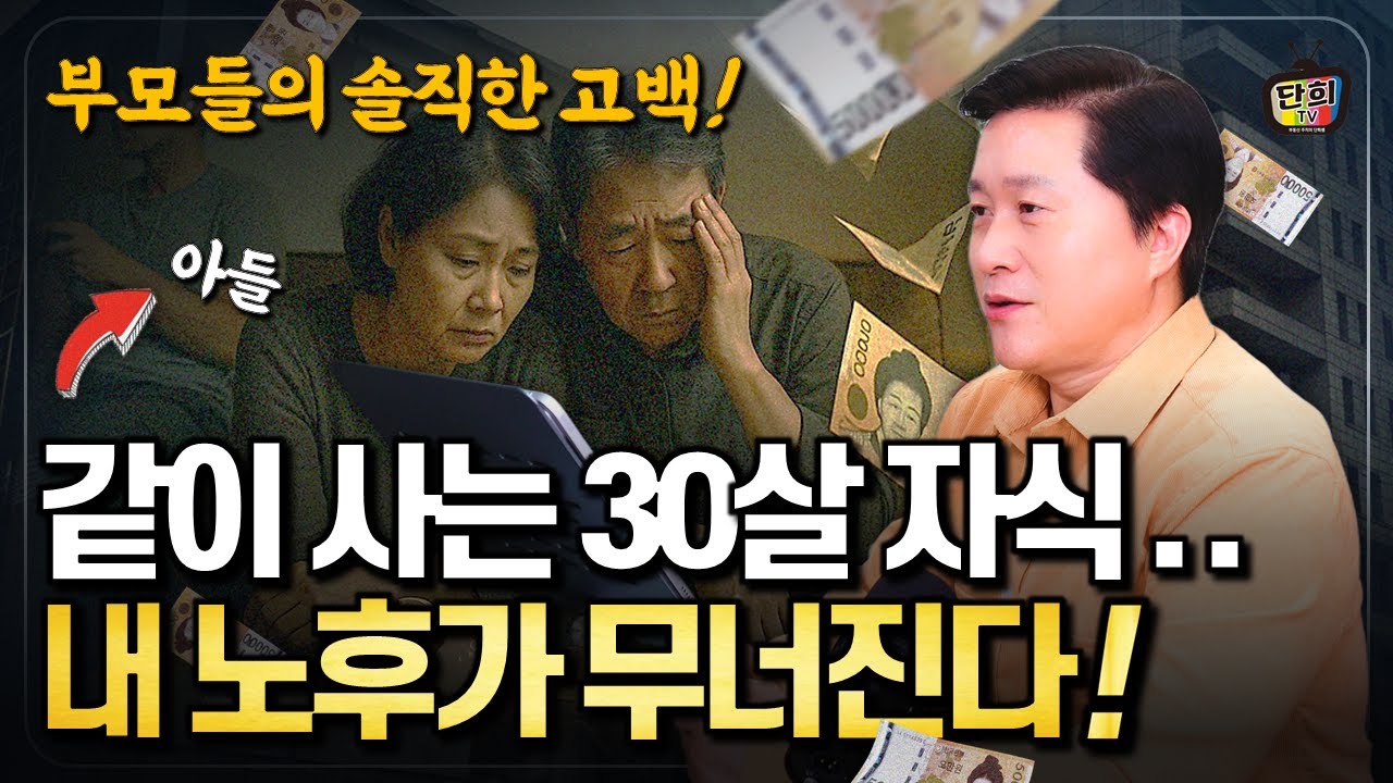 30살 자식과 한집에 살면 생기는 문제들! 내 노후가 무너진다! 부모들의 솔직한 고백 (단희쌤)