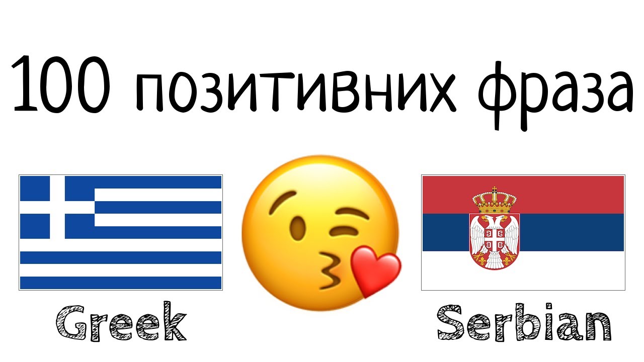 100 позитивних фраза +  комплимената - Грчки + Српски - (Говори матерњим језиком)