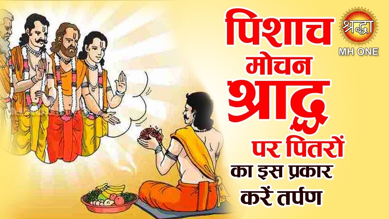 Pishach Mochan Shradh 2022 | पितृरों का तर्पण करें इस विधि के अनुसार, जानें क्या है नियम?
