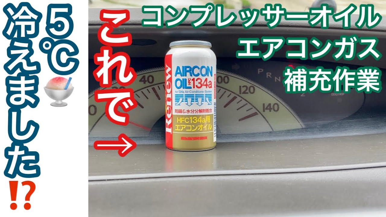 『車DIY実験 エアコン５℃冷えました』ガス オイル 添加剤 補充 チャージ 猛暑 暑さ対策