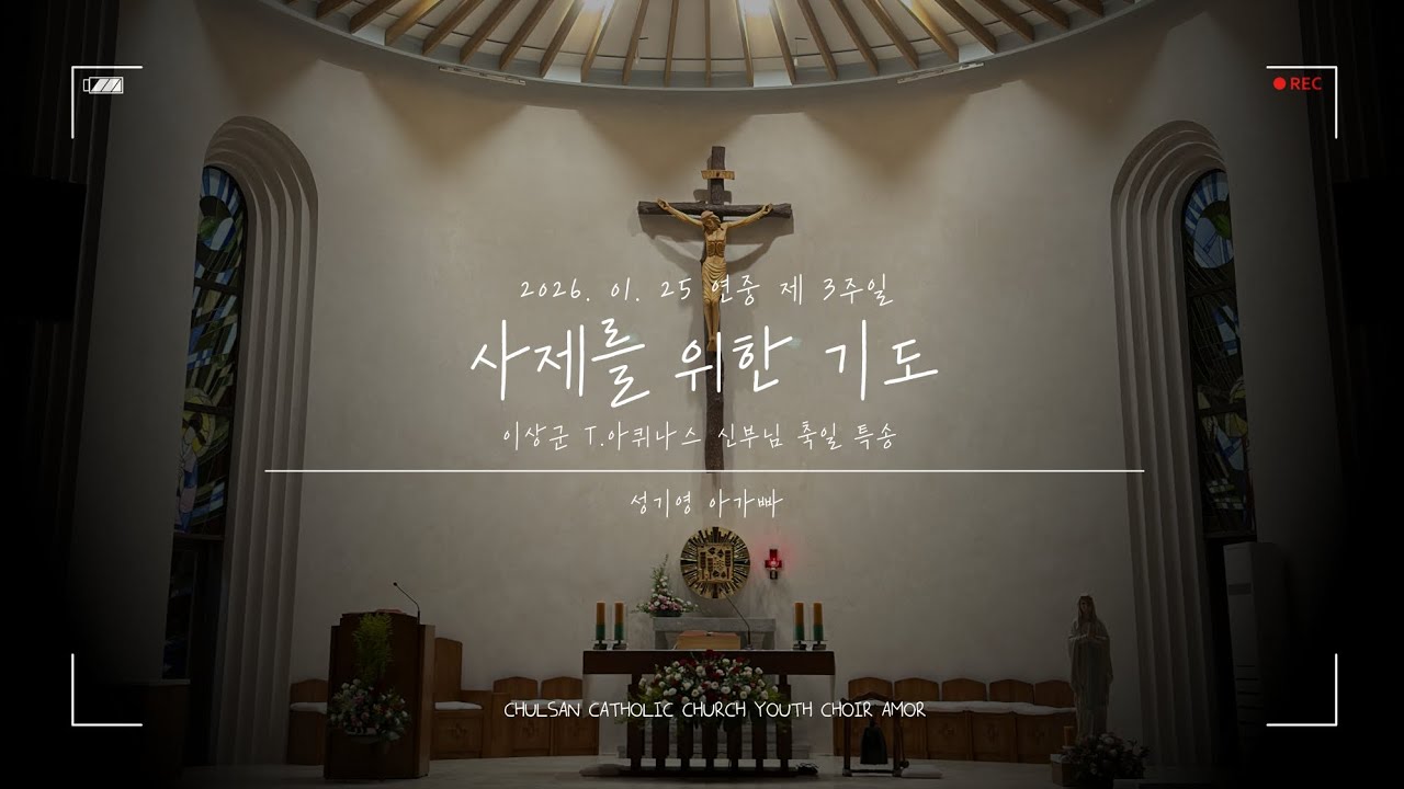 [2026. 1. 25 연중 제 3주일] 사제를 위한 기도