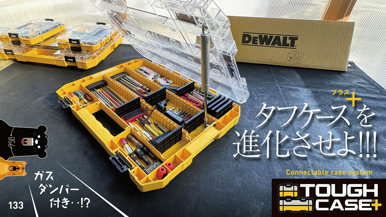 133 DeWALT ToughCase+ / タフケース＋プラスにダンパー付けたら‥ ホントに進化した( 0_0 !!!