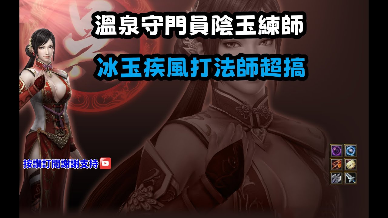 【魔獸爭霸III-三國黃XD】第一視角Mvp系列【練師】溫泉守門員陰玉練師，冰玉疾風打法師超搞。 #LANTW #GGC #VLAN #warcraft #3.7黃XD #三國6XD