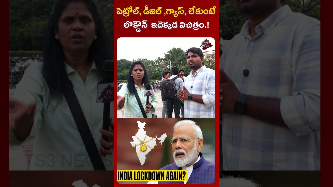 మళ్ళి లాక్ డౌన్ వస్తుందా...? India Lockdown Again | Public Reaction About Lockdown | TS3 NEWS