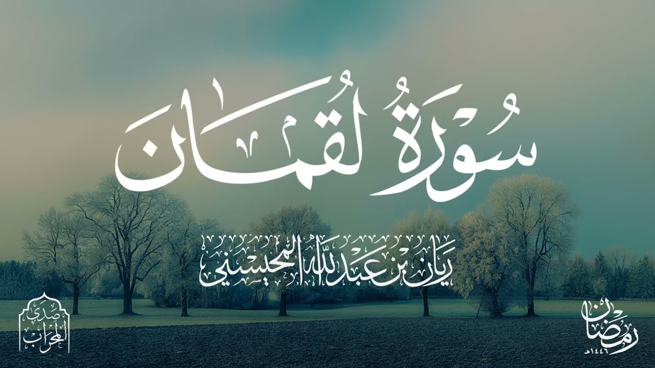 القارئ ريان المحيسني تلاوة خاشعة لسورة لقمان رمضان 1446هـ 🎧 
