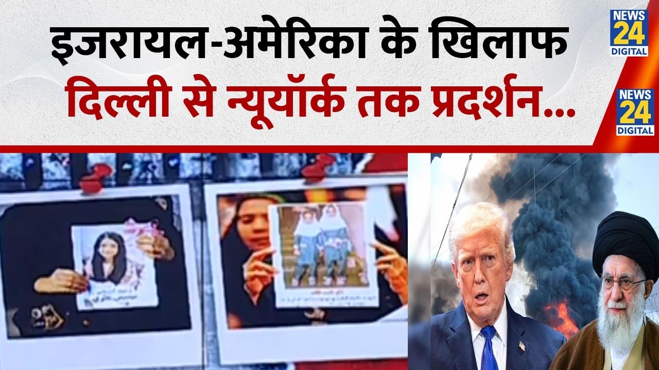 Iran Israel War: इजरायल-अमेरिका के खिलाफ प्रदर्शन, डोनाल्ड ट्रम्प के खिलाफ विरोध प्रदर्शन...