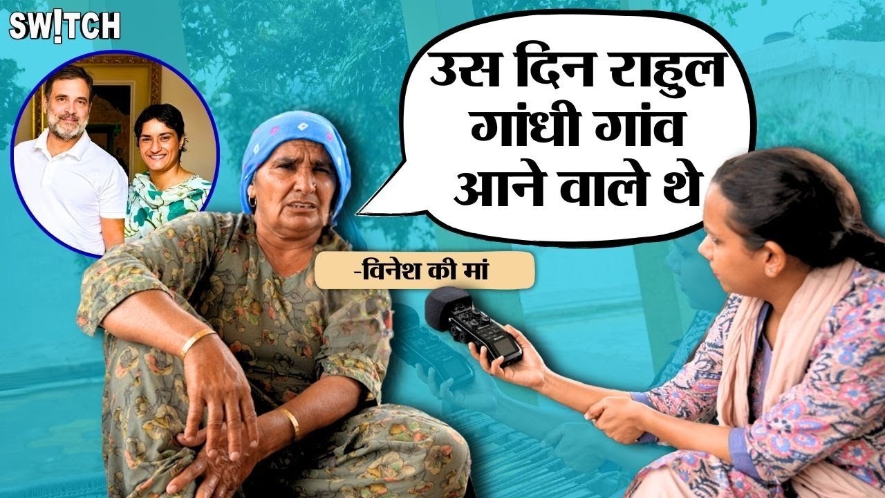 Exclusive Interview: Vinesh Phogat की माँ ने Brij Bhushan Sharan Singh पर लगाए आरोप