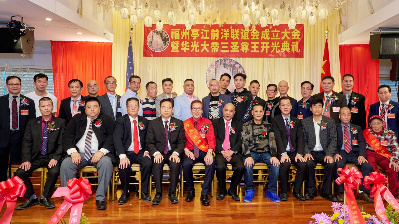 纽约身边事纪录片【美国福州亭江前洋联谊会成立大会暨华光大帝三圣尊王开光典礼】03.21.2023