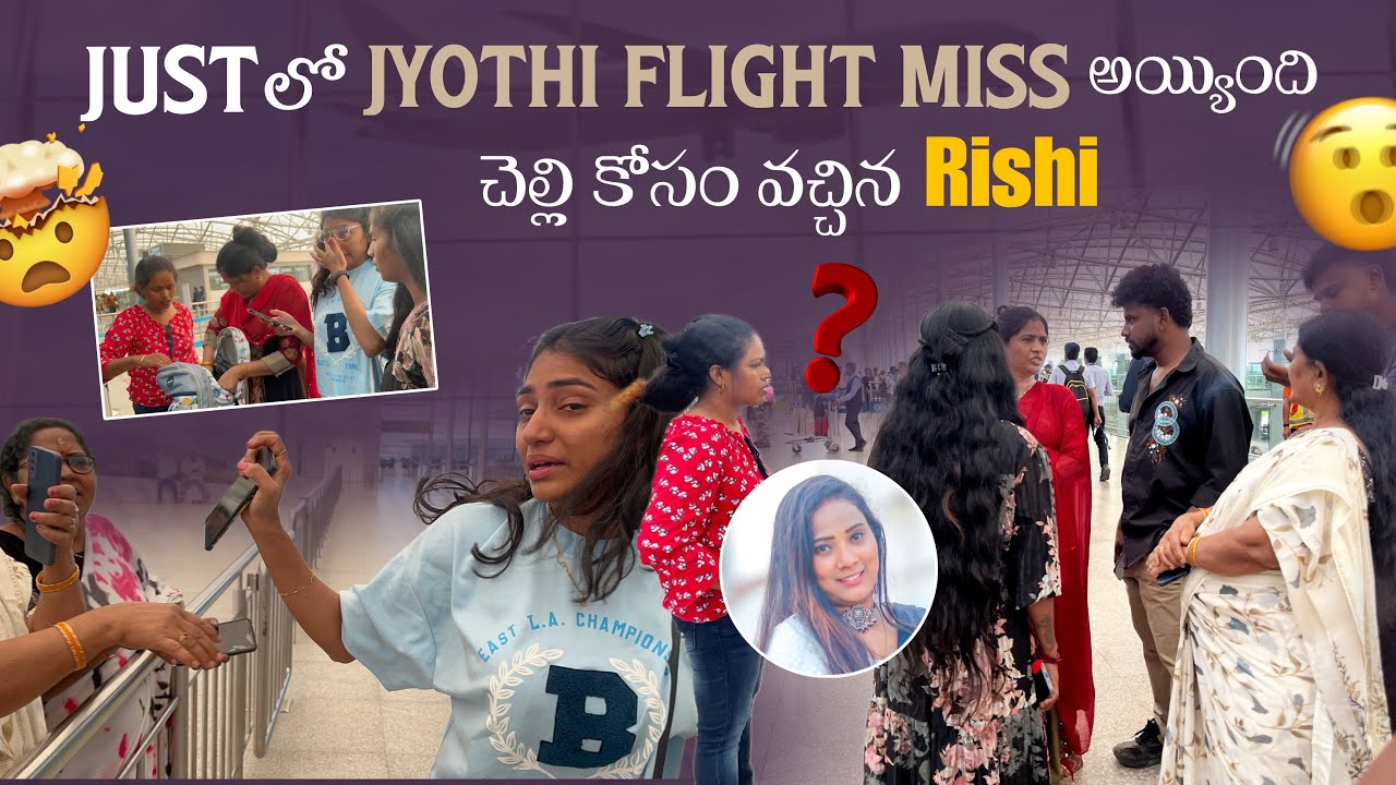 Just లో Jyothi Flight Miss అయ్యింది చెల్లి కోసం వచ్చిన Rishi@rishi_stylish_official 