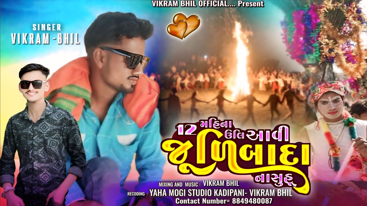 12 મહિના ઊલી આવી જુળી બાંદા નાસૂહુ !! New aadivasi song 2026 !! 💚❤️🧡