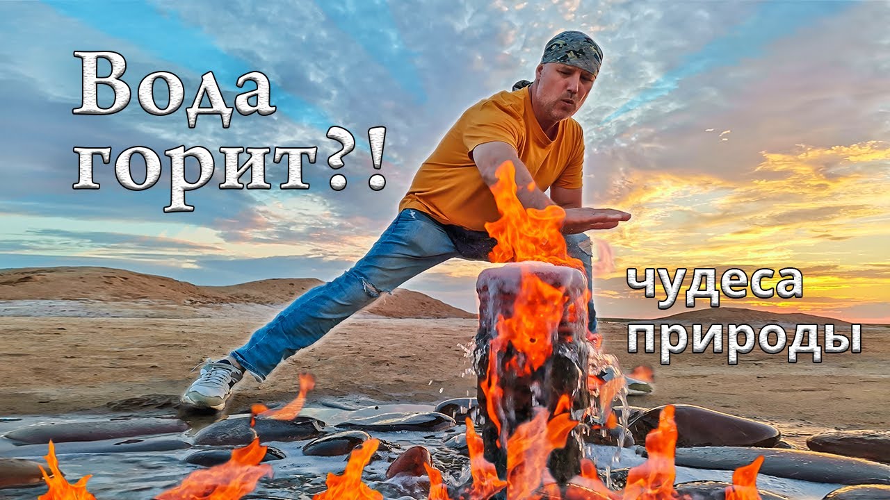 ВОДА ГОРИТ? || Чудеса Калмыкии