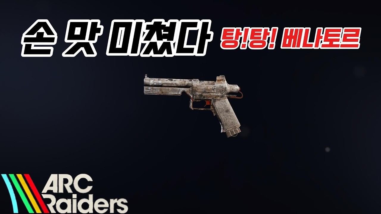 아크레이더스 - 손이 아니라 총이 다 했다 ‘베나토르’ [It Wasn’t Skill — The Gun Did It (Venator)]