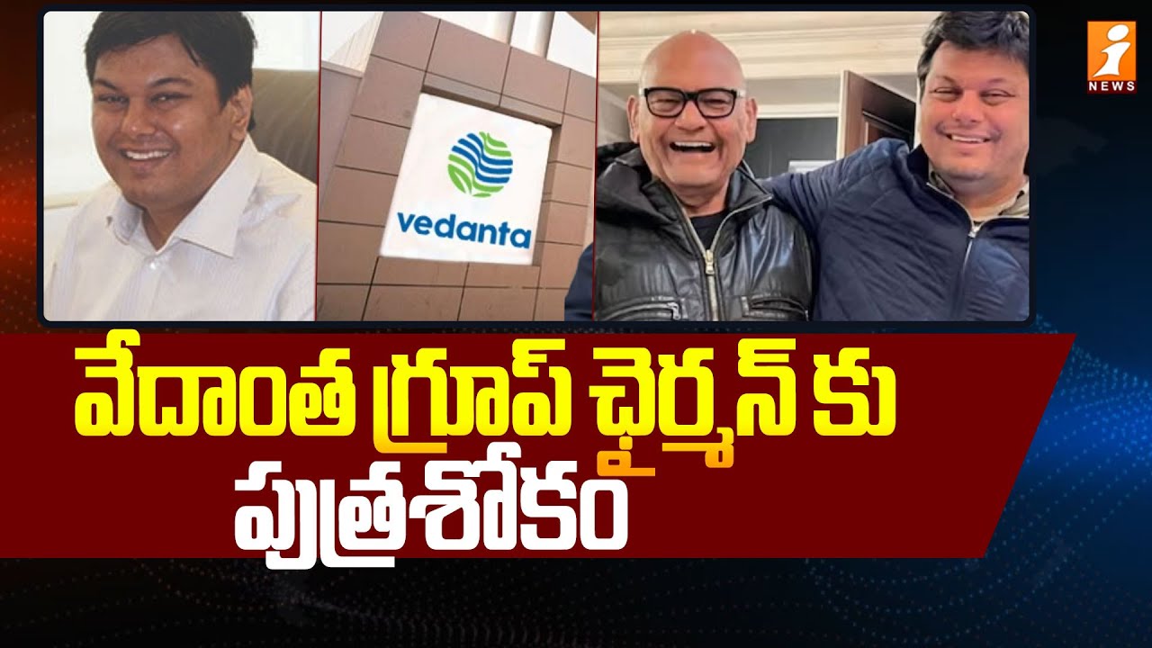 వేదాంత గ్రూప్ ఛైర్మన్ కు  పుత్రశోకం | Vedanta Chairman Anil Agarwal&rsquo;s Son Passed Away | iNews