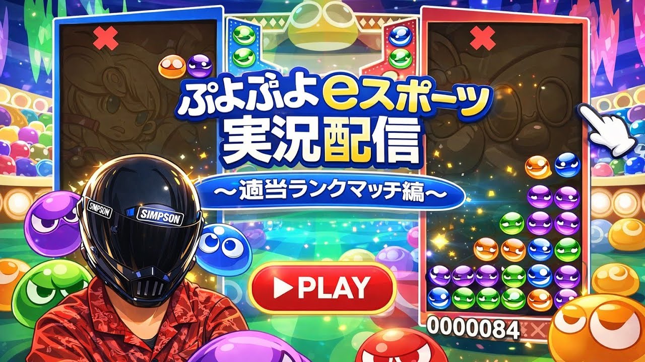 【スポーツ観戦行ってきた】きょうにぃ氏の今夜もぷよぷよ雑談中 #20260222 #ぷよぷよ  #ぷよスポ #shorts #縦型配信