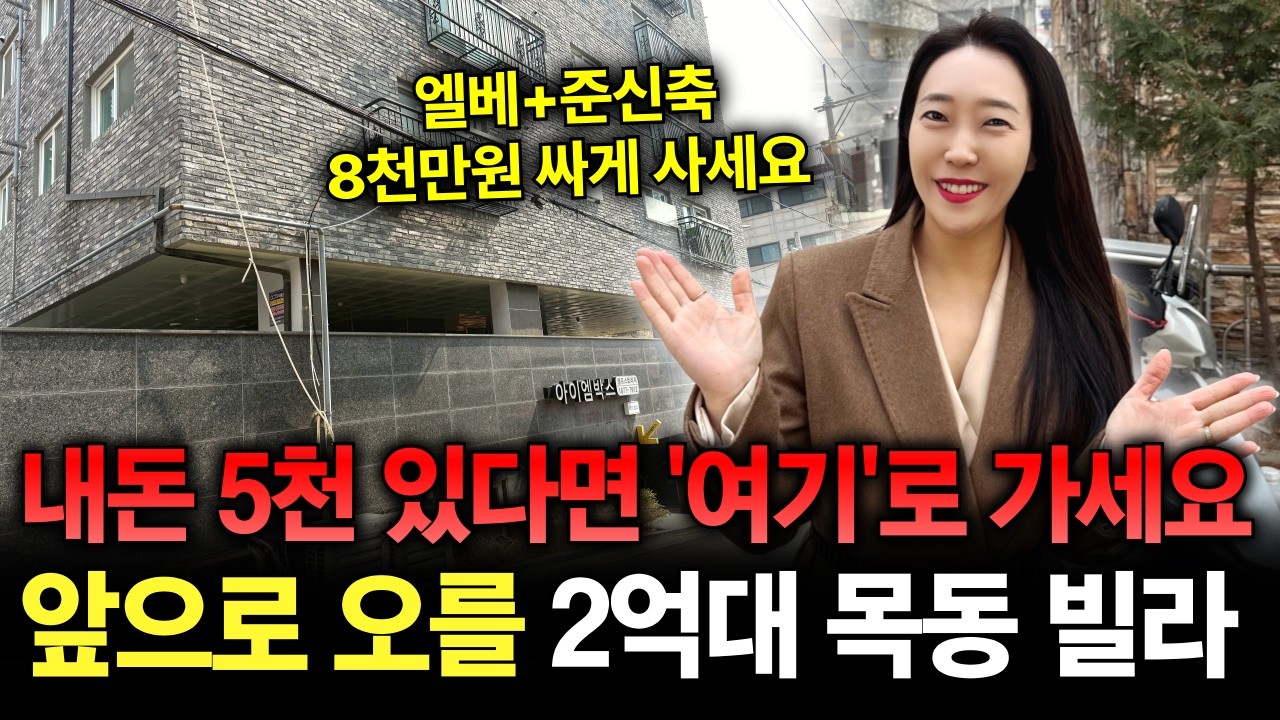 5천만 원 있으면 서울 목동 앞으로 오를 '이런' 빌라 사세요! 돈 있어도 못 사요~