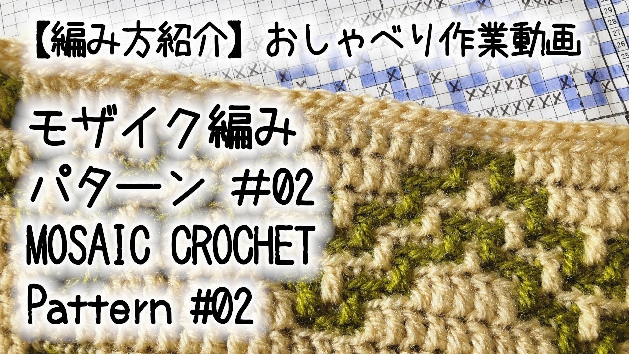 【編み方紹介】【かぎ針編み】モザイク編み・パターン#02 / Mosaic Crochet: Pattern#02★編み方紹介動画なのにスマホ不具合のせいで…【おしゃべり作業動画】