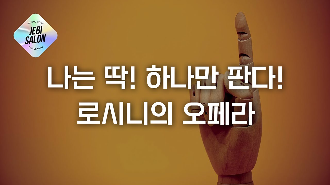 나는 딱! 하나만 판다! 오페라의 거장 로시니