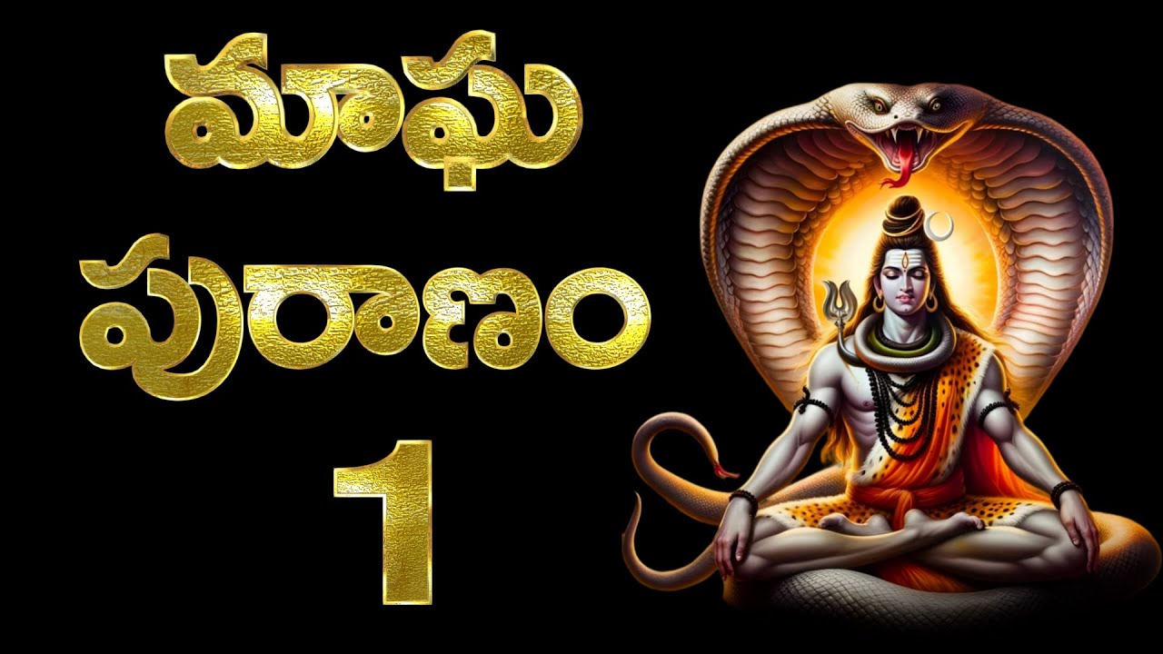 Magha Puranam in Telugu, 1st Chapter, మాఘ పురాణం 1వ  అధ్యాయం, Magha Puranam Katha in Telugu