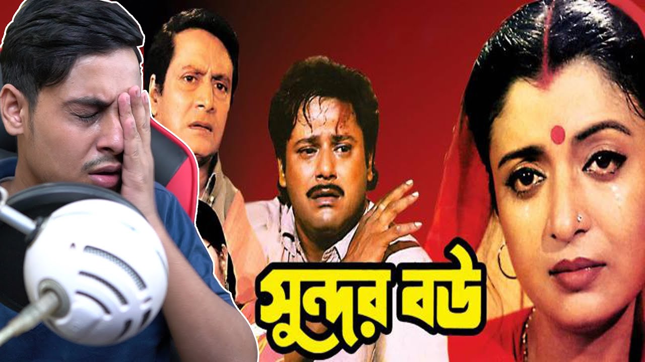 Sundor Bou Movie Review|E Kemon Cinema Ep06 | The Bong Guy