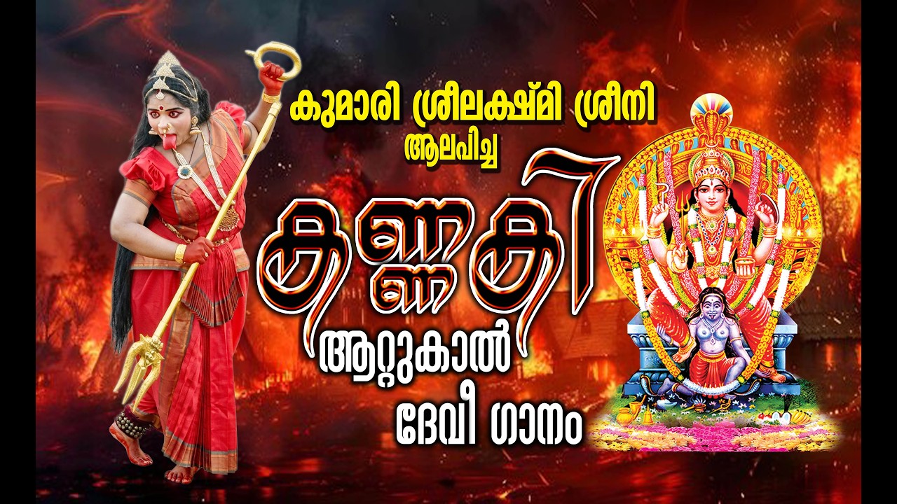 Kannaki - Attukal Devi Song | Sabeesh Bala | Anil Chengalloor | Sreelekshmi Sreeni | Virgo Creations