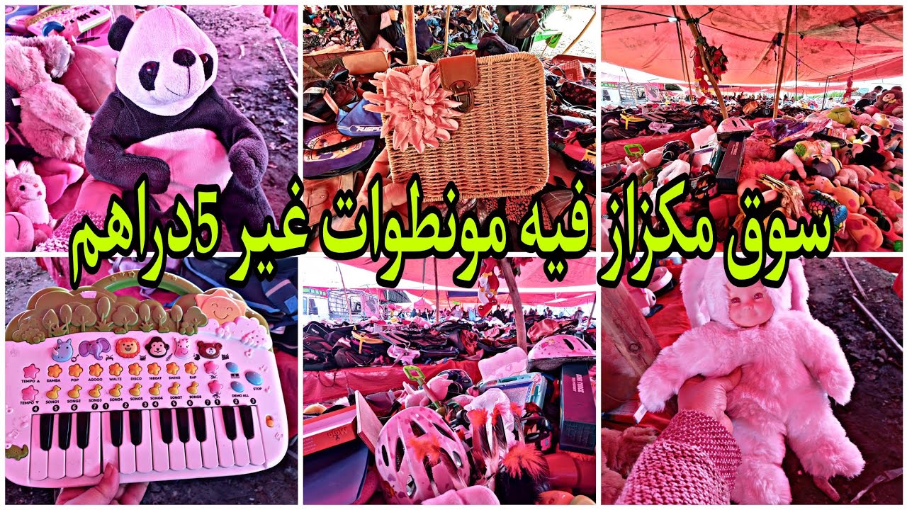 سوق مكزاز نواحي المنصورية اليوم فيه الرخا والرباخا، الرومي 5دراهم، سراول التجين 5دراهم، كلشي رخيص