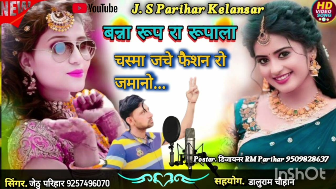  सिंगर जेठू परिहार बनोसा रुप रा रुपाला ने ये  साग