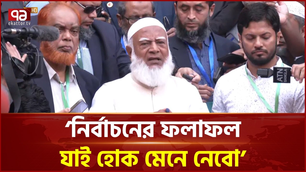 গত ৩ নির্বাচনে জেলে থাকার কারণে ভোট দিতে পারি নাই: জামায়াত আমির | Jamaat-e-Islami | Ekattor TV