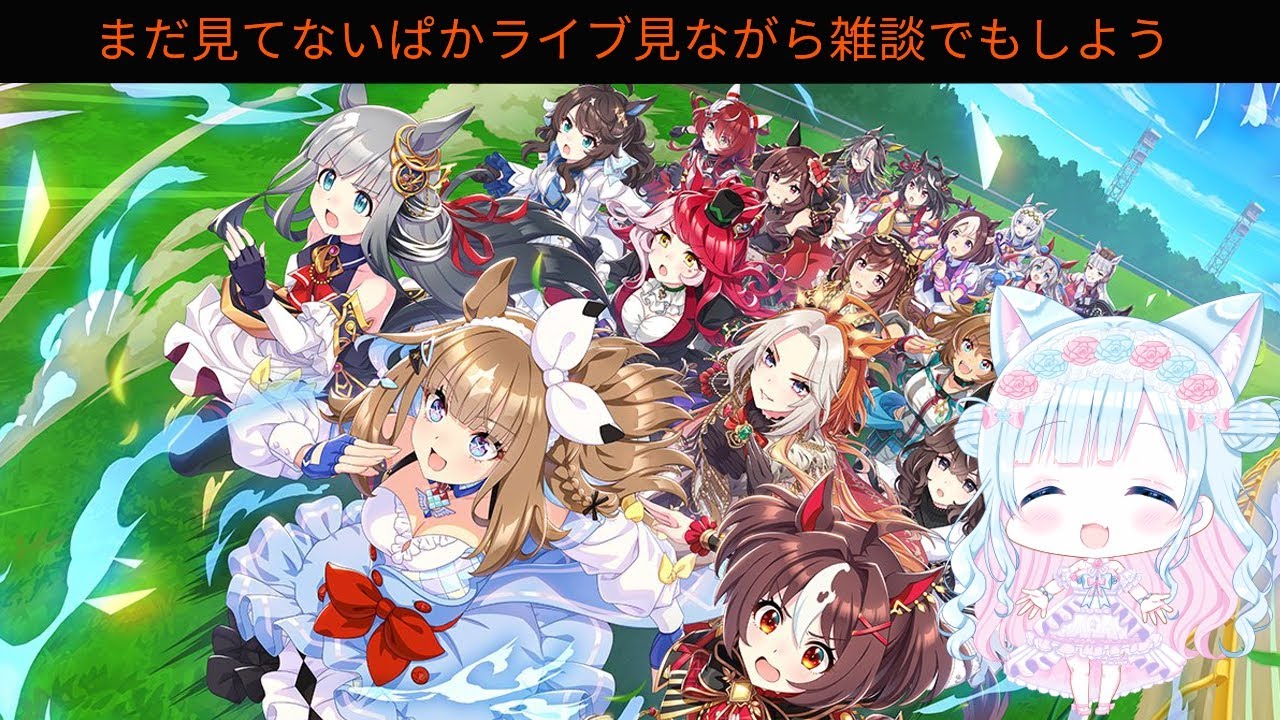まだ見てないぱかライブを見よう