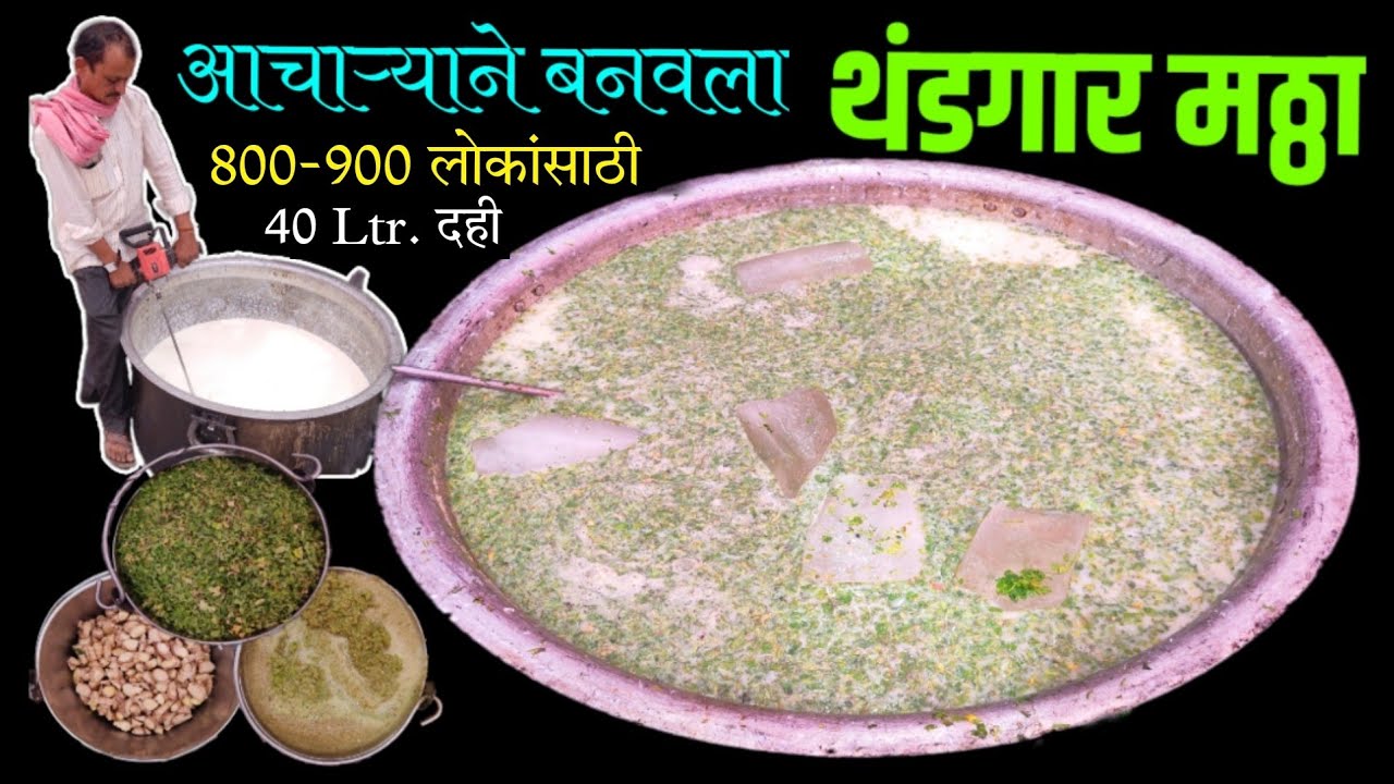 500 लिटर महाराष्ट्रीयन थंडगार मठ्ठा | mattha recipe | mattha recipe marathi | street food india