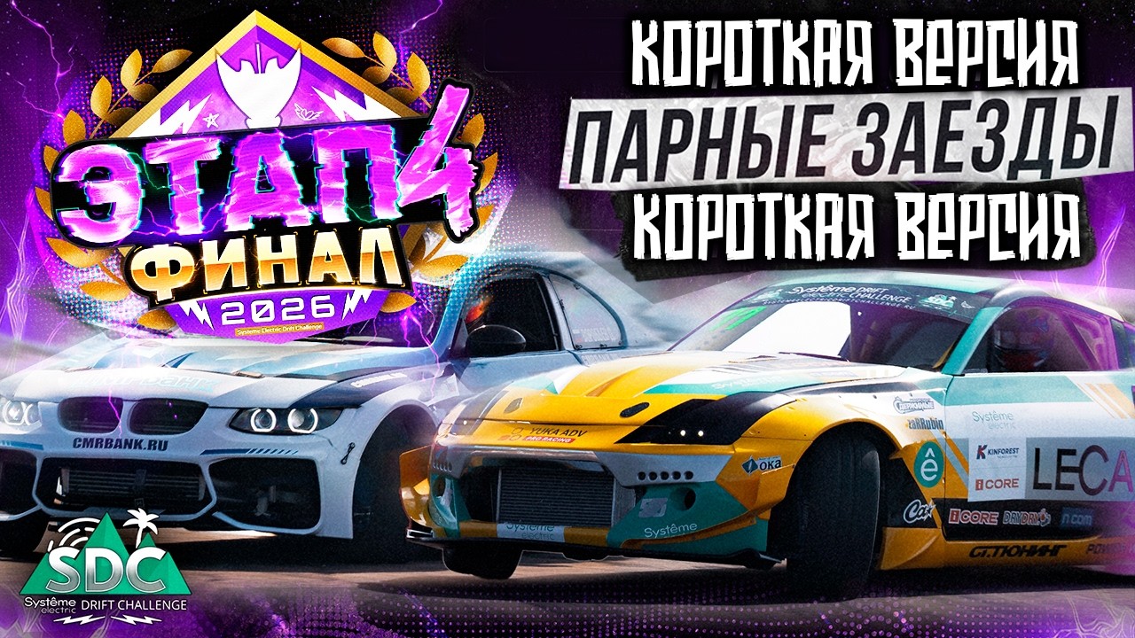 Короткая версия. 4 ЭТАП СДЧ (ФИНАЛ). Парные заезды. 2026 / Сочи Дрифт Челлендж, Drift Challenge