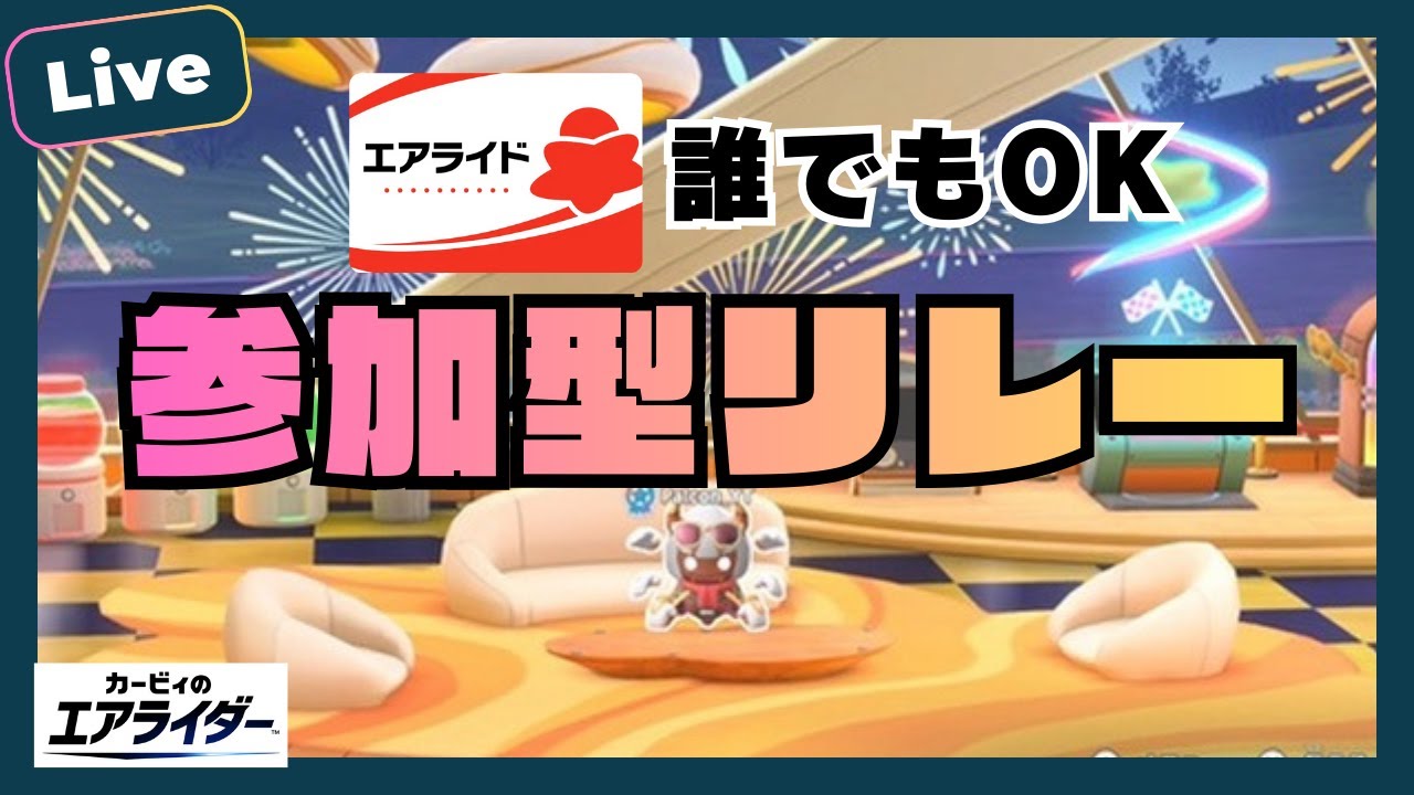 【エアライド】誰でもOK参加型リレーパドック【カービィのエアライダー】