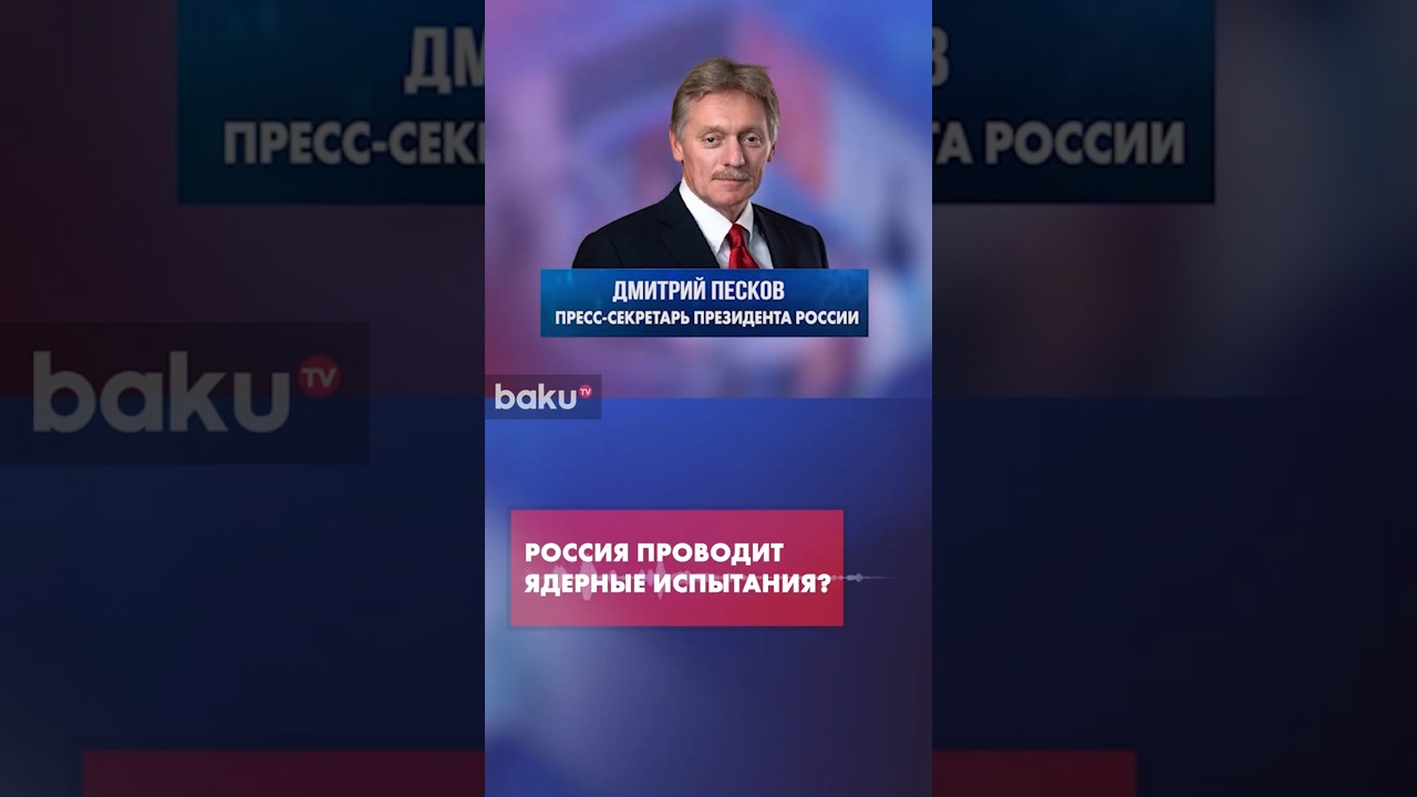 Песков ответил на подозрения США о возможных испытаниях ядерного оружия