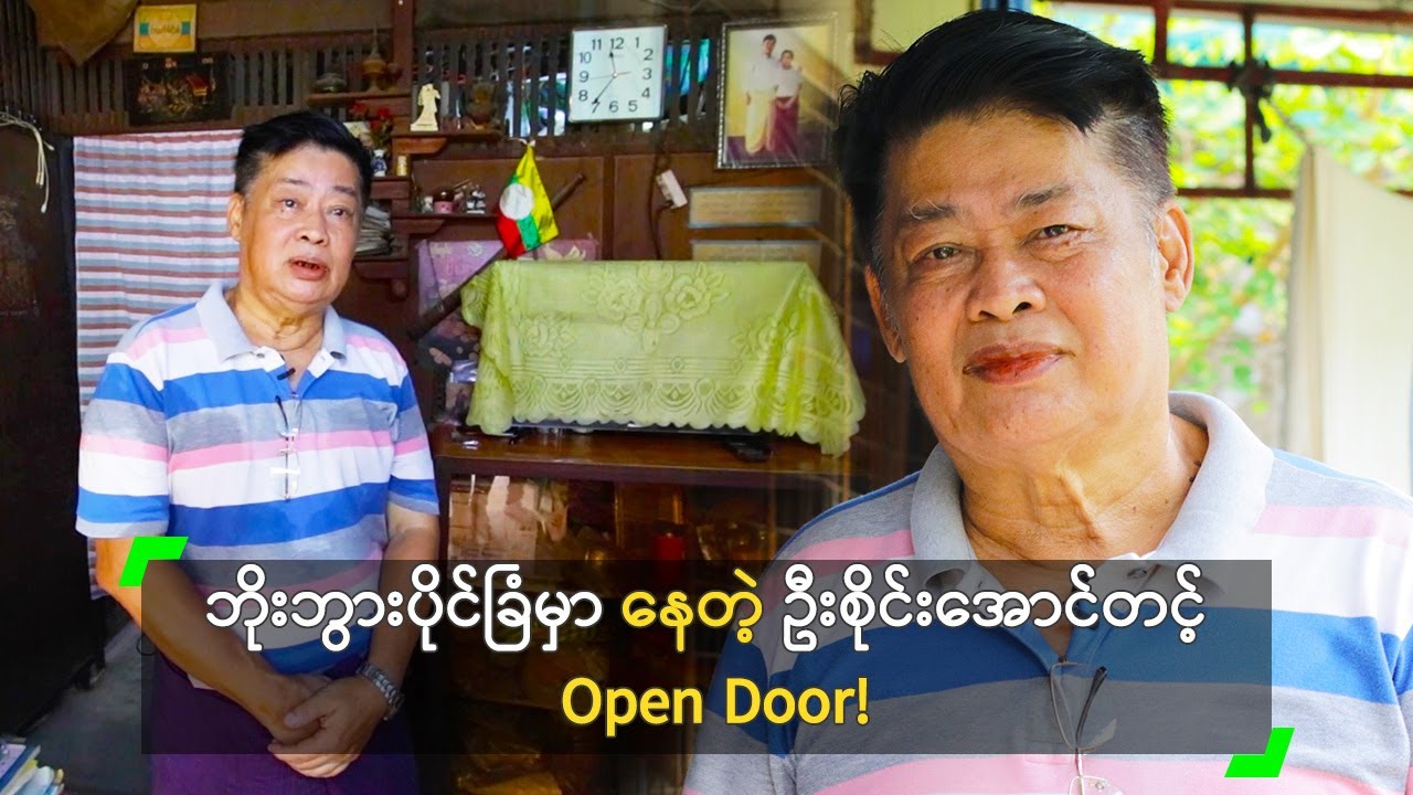 ဘိုးဘွားပိုင်ခြံမှာ နေတဲ့ ဦးစိုင်းအောင်တင့် Open Door!