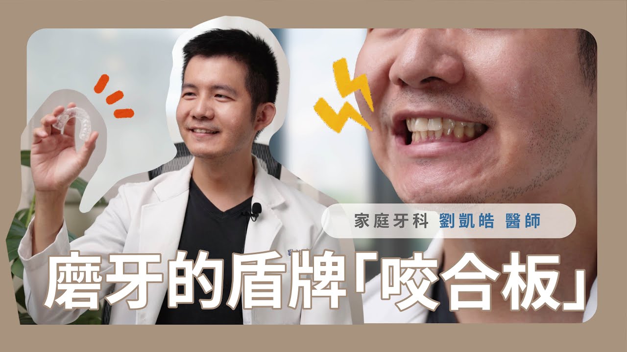 「咬合板」可以預防磨牙導致的牙齒受損，一起來觀察你是哪種類型的磨牙狀況吧！新竹品御牙醫診所 feat. 劉凱皓醫師