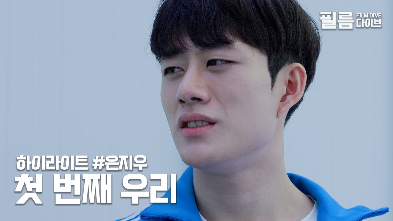 네가 나를, 내가 너를 | 하이라이트 | 은지우